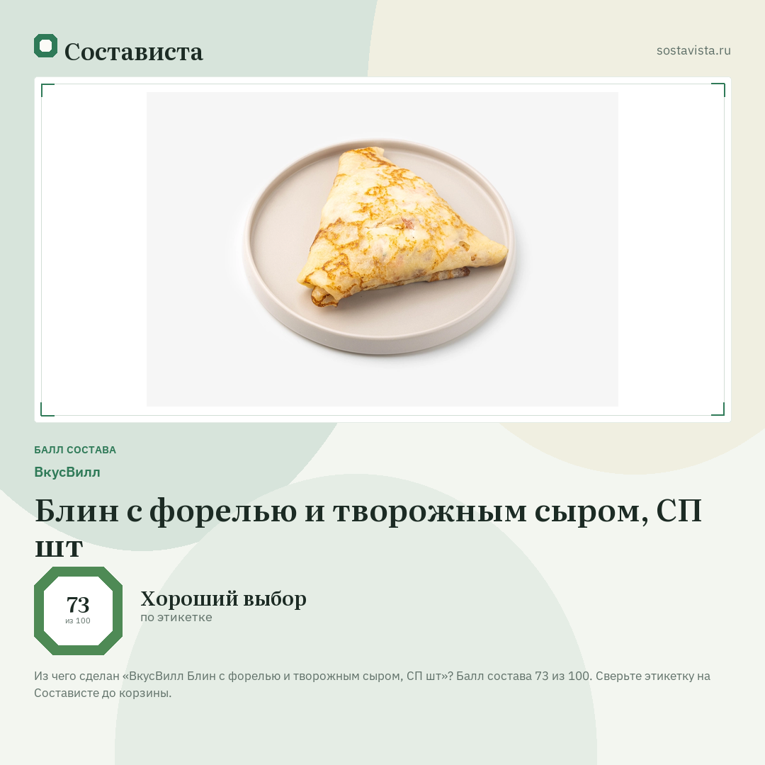 ВкусВилл Блин с форелью и творожным сыром, СП шт: балл состава 73 из 100 — Состависта