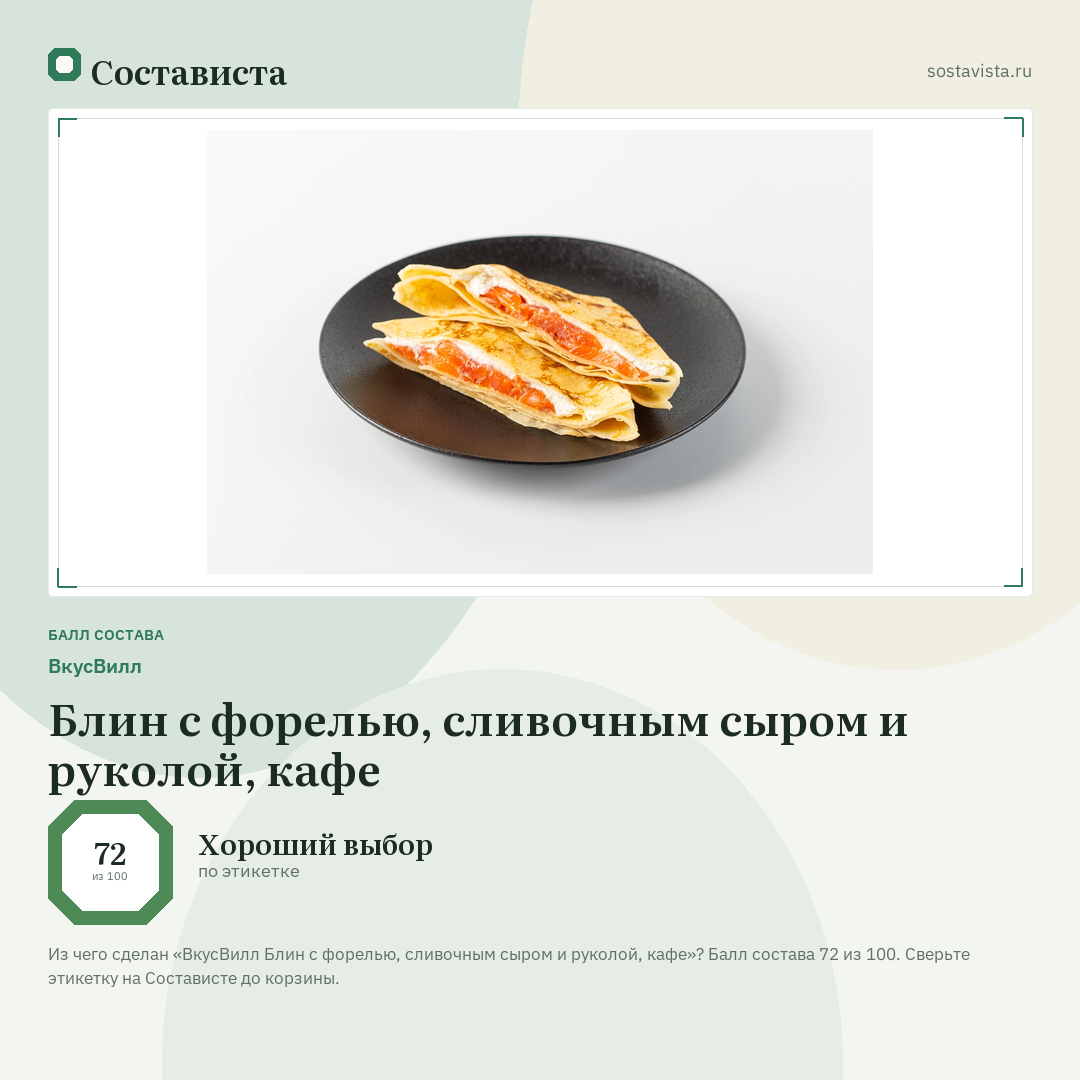 ВкусВилл Блин с форелью, сливочным сыром и руколой, кафе: балл состава 72 из 100 — Состависта