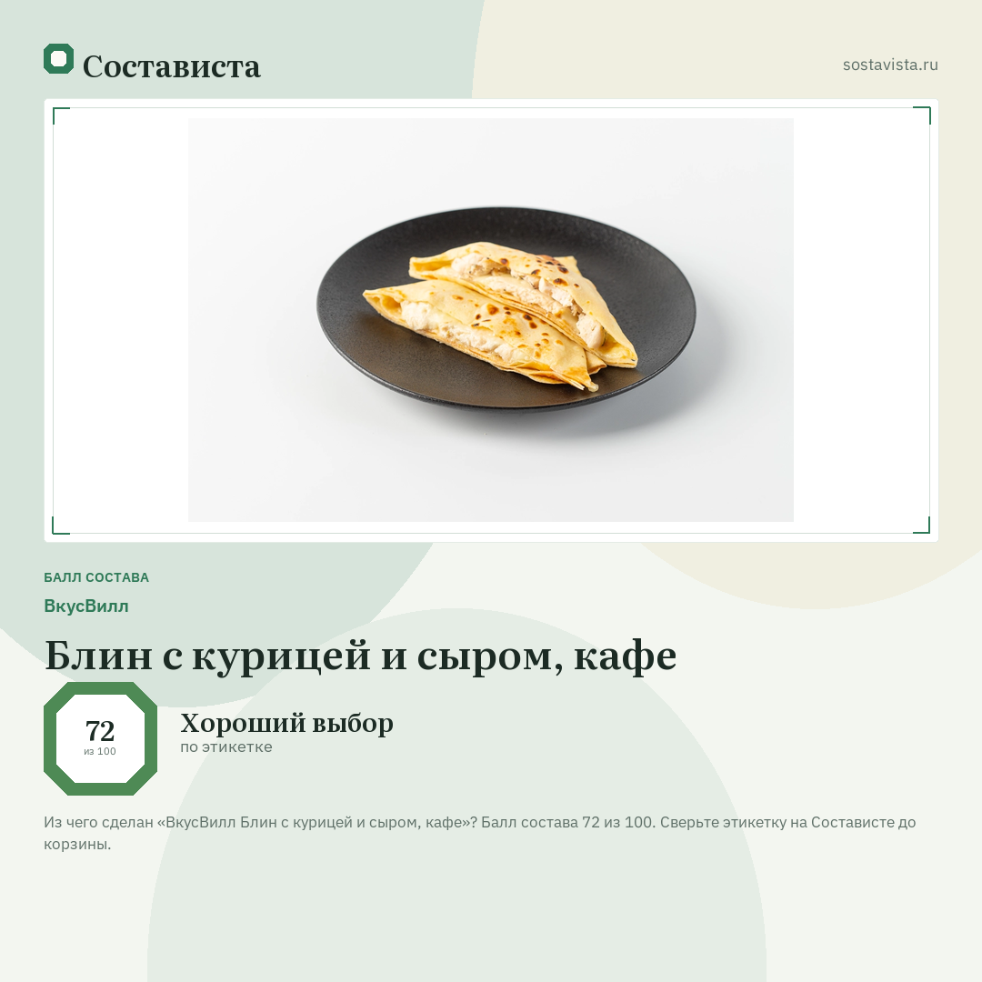 ВкусВилл Блин с курицей и сыром, кафе: балл состава 72 из 100 — Состависта