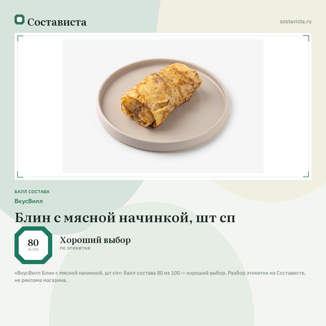 ВкусВилл Блин с мясной начинкой, шт сп: балл состава 80 из 100 — Состависта
