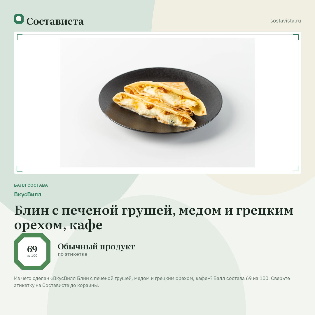 ВкусВилл Блин с печеной грушей, медом и грецким орехом, кафе: балл состава 69 из 100 — Состависта