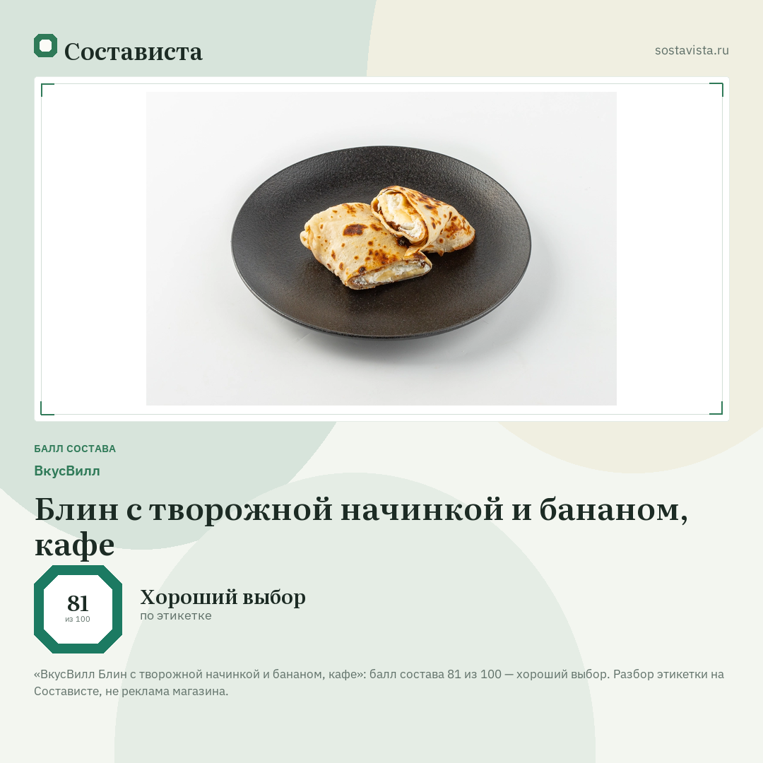 ВкусВилл Блин с творожной начинкой и бананом, кафе: балл состава 81 из 100 — Состависта