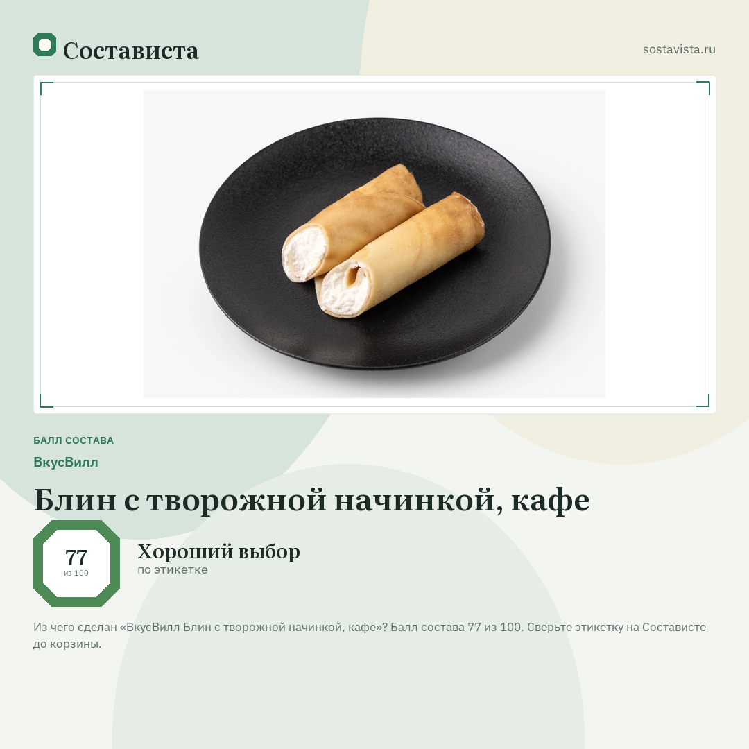 ВкусВилл Блин с творожной начинкой, кафе: балл состава 77 из 100 — Состависта