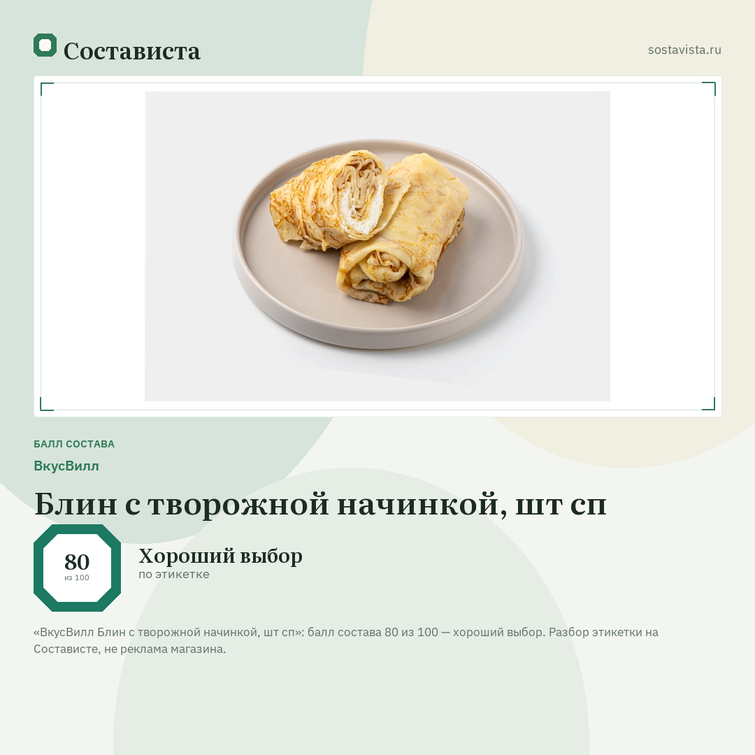 ВкусВилл Блин с творожной начинкой, шт сп: балл состава 80 из 100 — Состависта
