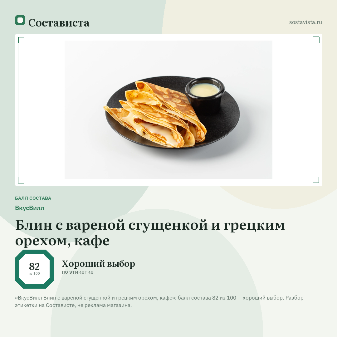 ВкусВилл Блин с вареной сгущенкой и грецким орехом, кафе: балл состава 82 из 100 — Состависта