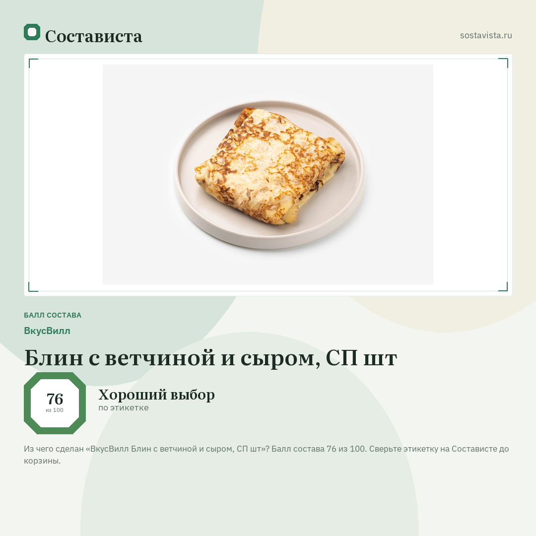ВкусВилл Блин с ветчиной и сыром, СП шт: балл состава 76 из 100 — Состависта