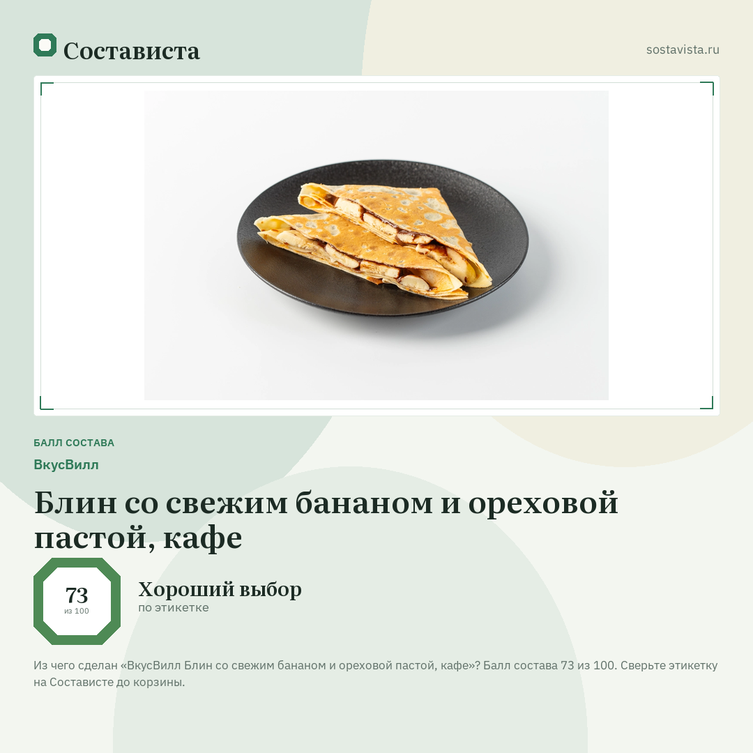 ВкусВилл Блин со свежим бананом и ореховой пастой, кафе: балл состава 73 из 100 — Состависта