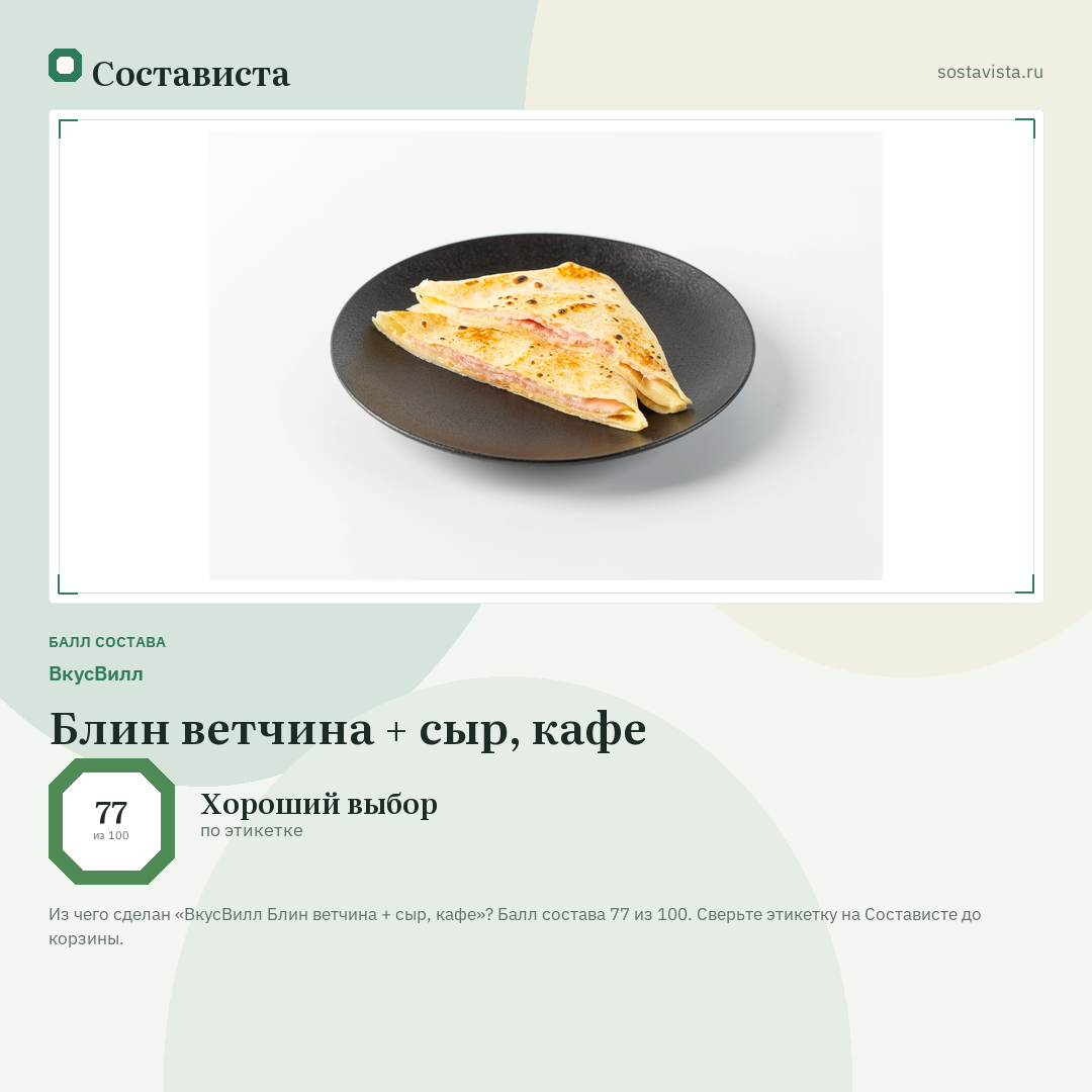 ВкусВилл Блин ветчина + сыр, кафе: балл состава 77 из 100 — Состависта