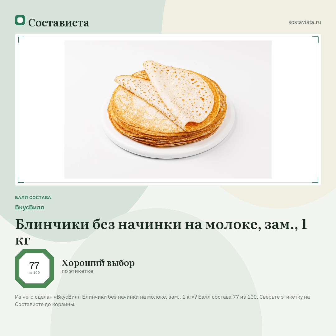 ВкусВилл Блинчики без начинки на молоке, зам., 1 кг: балл состава 77 из 100 — Состависта