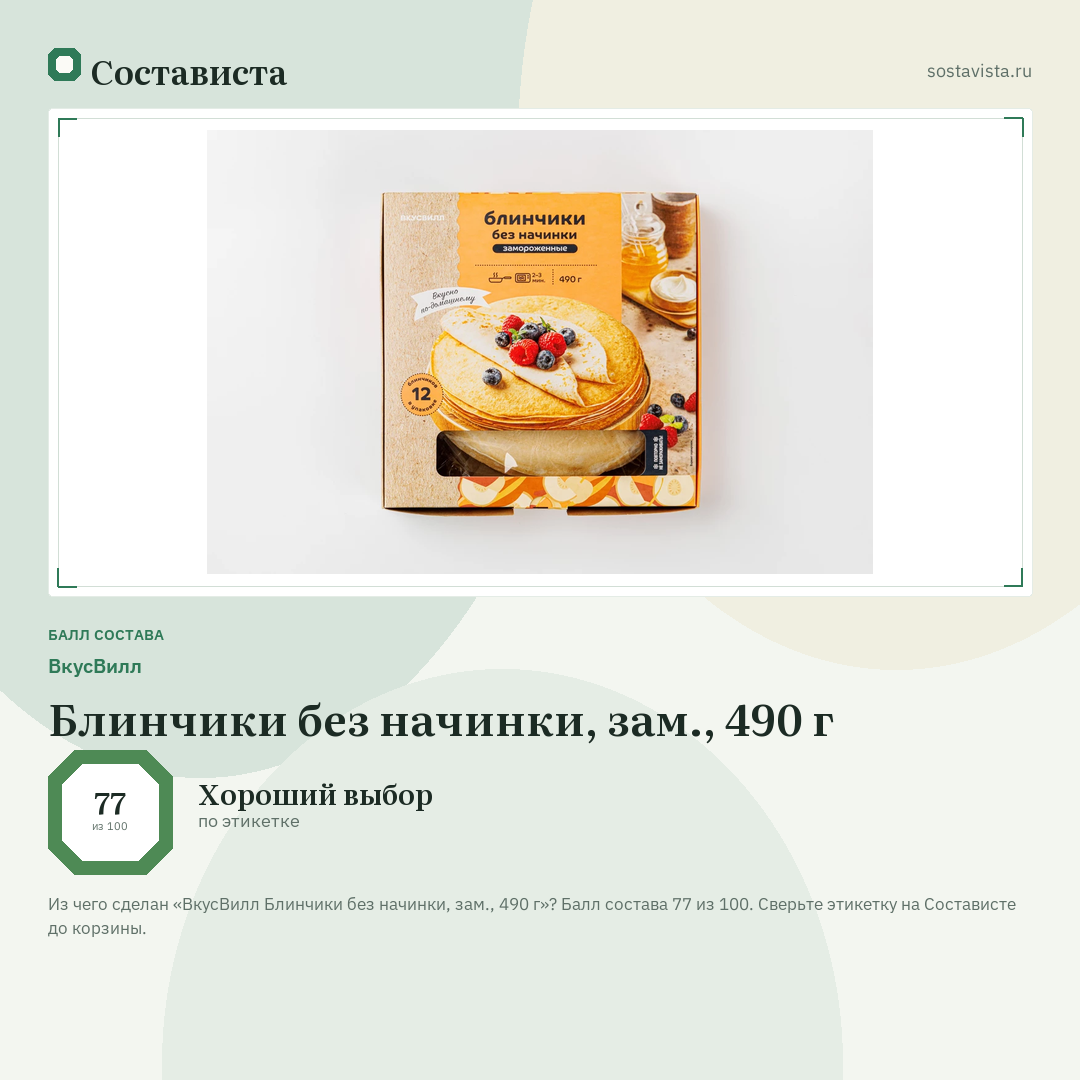 ВкусВилл Блинчики без начинки, зам., 490 г: балл состава 77 из 100 — Состависта