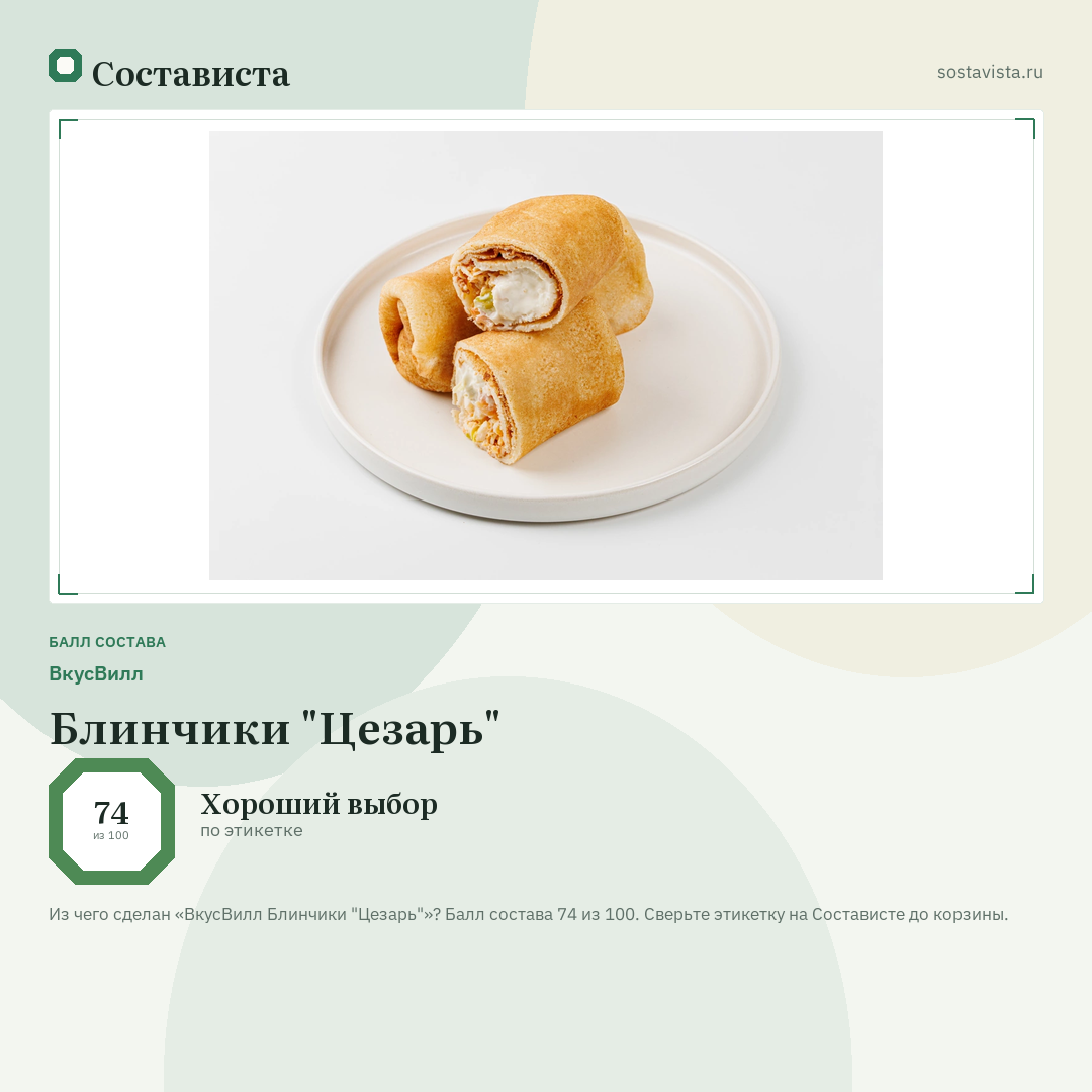 ВкусВилл Блинчики "Цезарь": балл состава 74 из 100 — Состависта