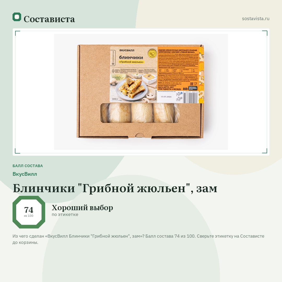 ВкусВилл Блинчики "Грибной жюльен", зам: балл состава 74 из 100 — Состависта