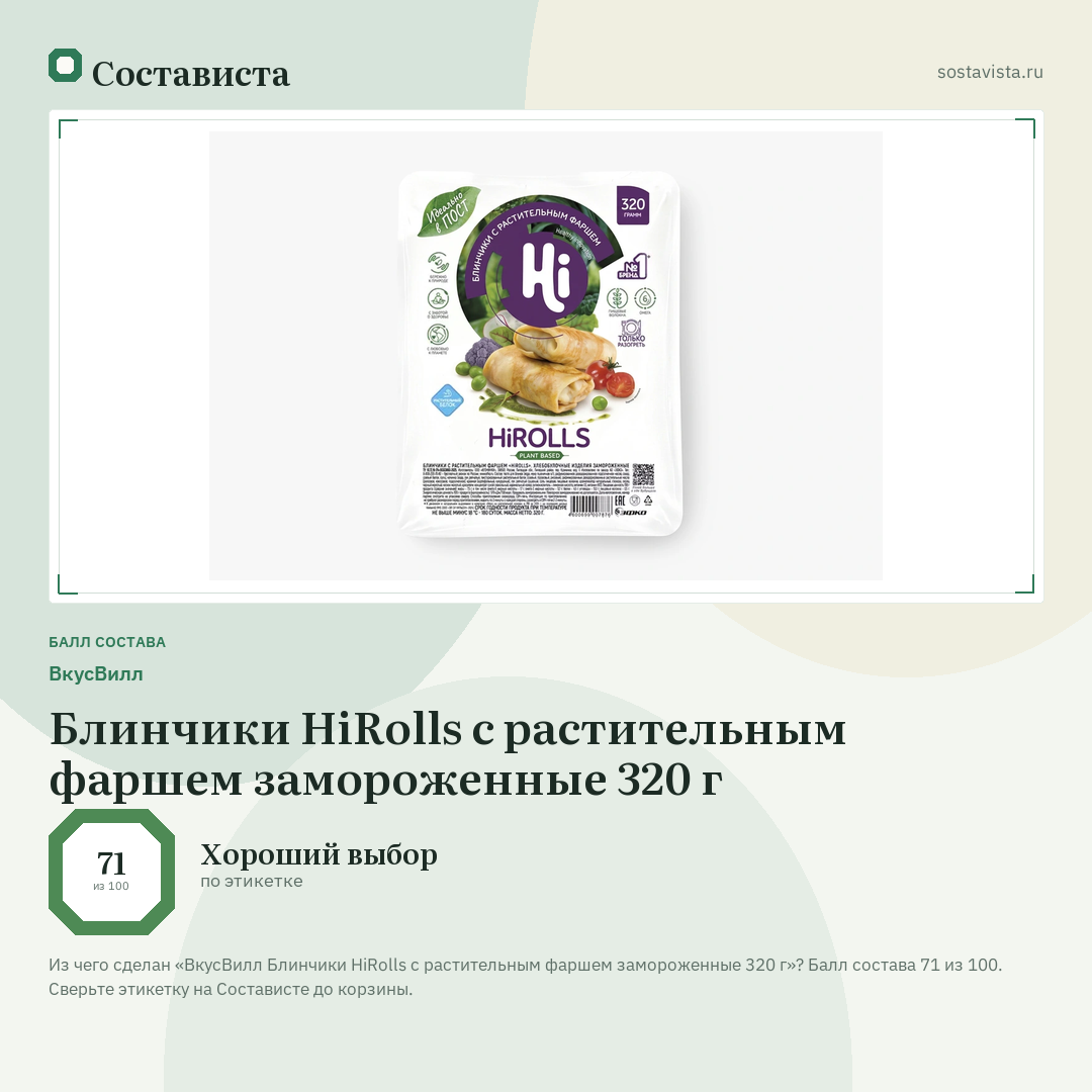 ВкусВилл Блинчики HiRolls с растительным фаршем замороженные 320 г: балл состава 71 из 100 — Состависта