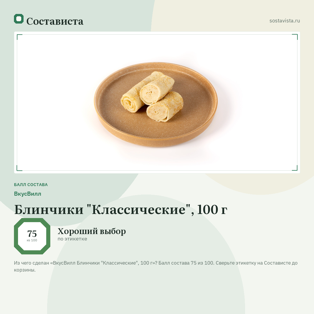 ВкусВилл Блинчики "Классические", 100 г: балл состава 75 из 100 — Состависта