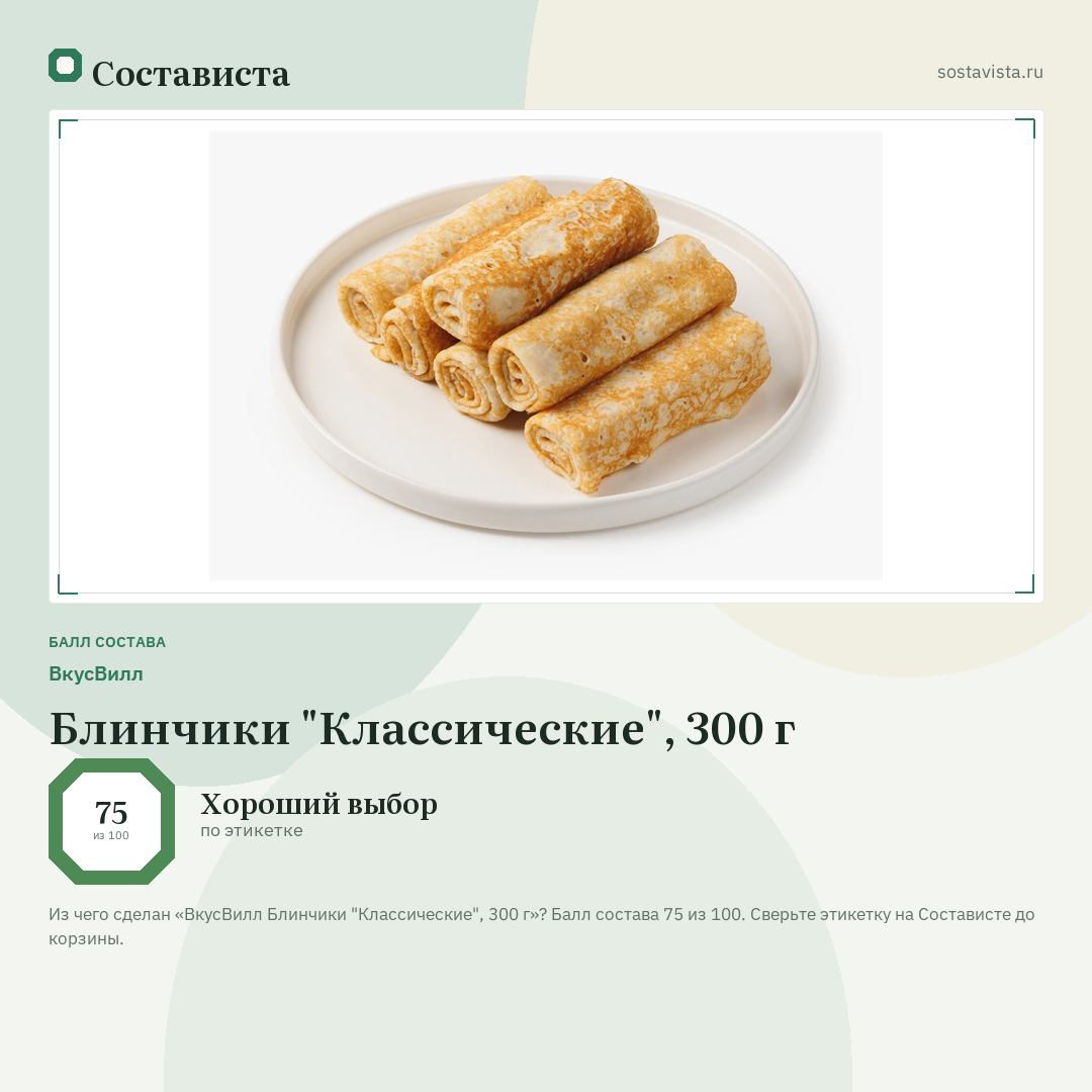 ВкусВилл Блинчики "Классические", 300 г: балл состава 75 из 100 — Состависта