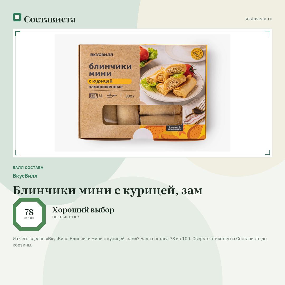 ВкусВилл Блинчики мини с курицей, зам: балл состава 78 из 100 — Состависта