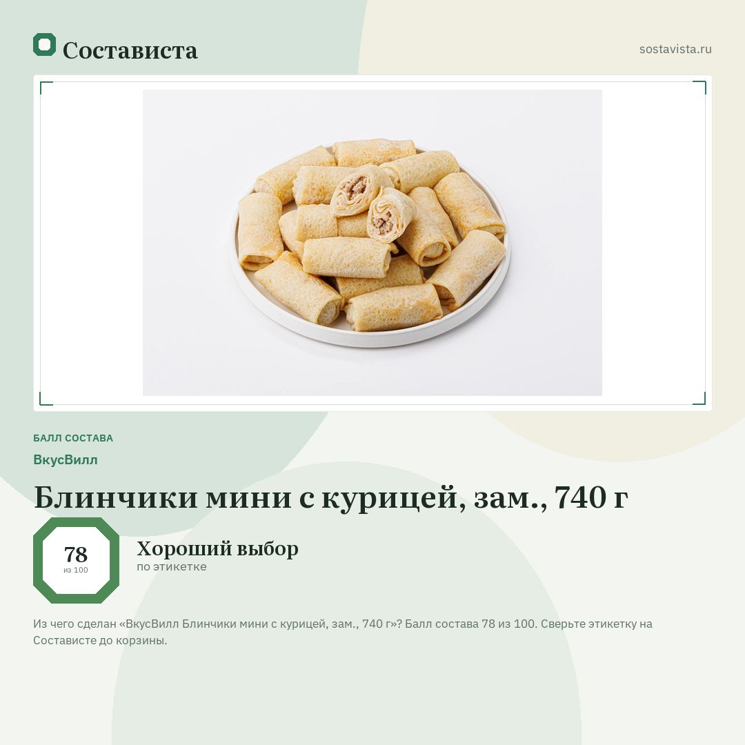 ВкусВилл Блинчики мини с курицей, зам., 740 г: балл состава 78 из 100 — Состависта