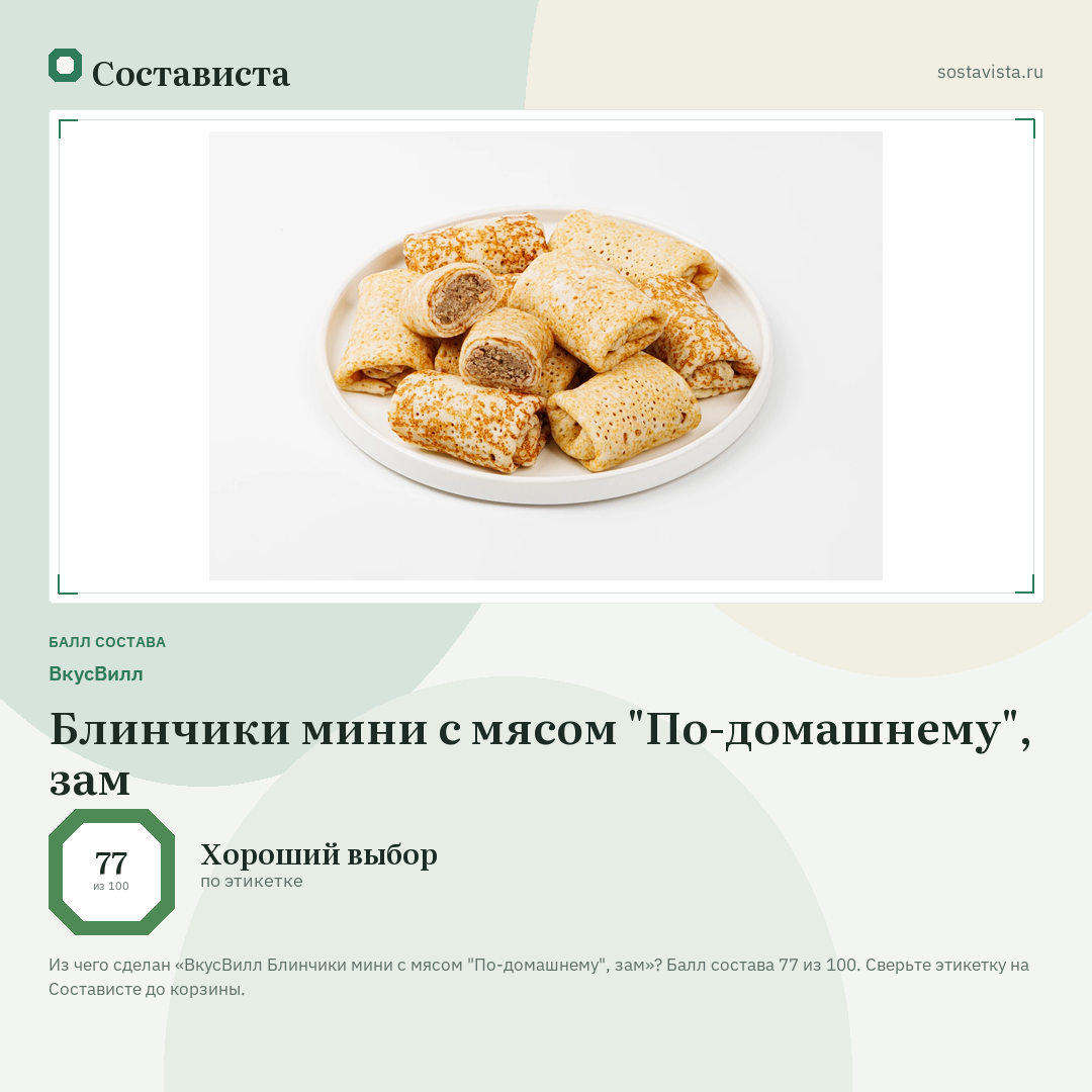 ВкусВилл Блинчики мини с мясом "По-домашнему", зам: балл состава 77 из 100 — Состависта