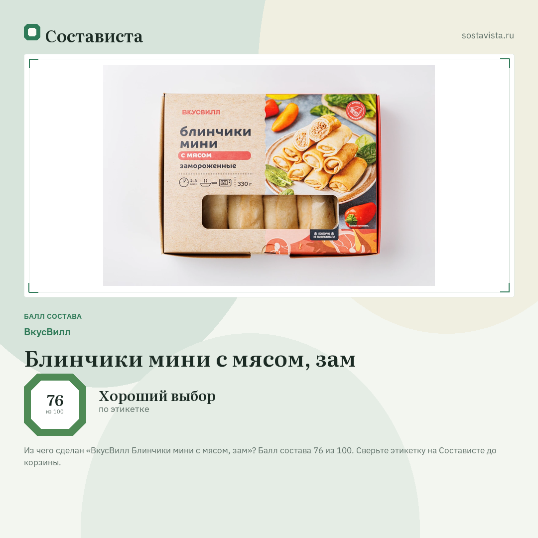 ВкусВилл Блинчики мини с мясом, зам: балл состава 76 из 100 — Состависта