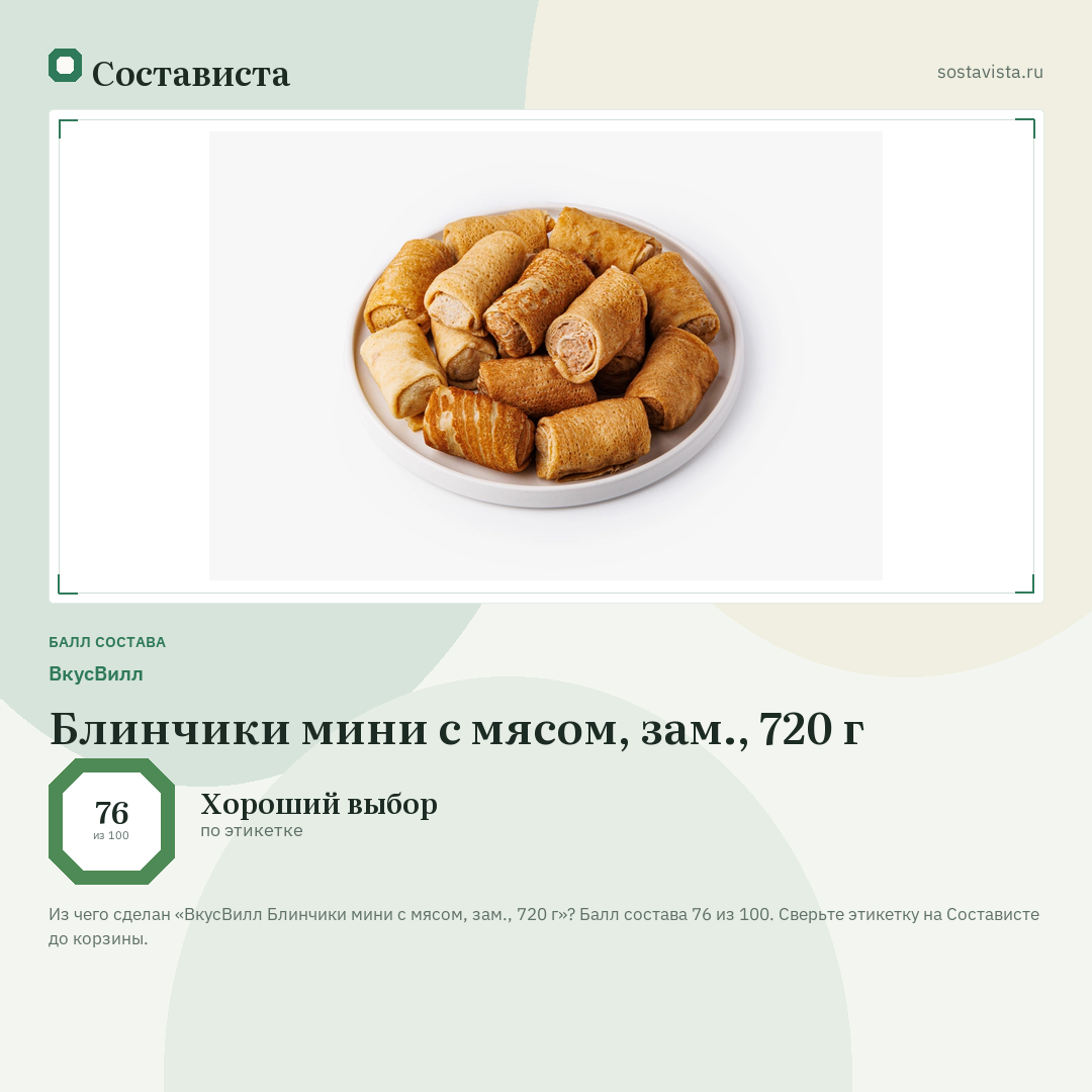 ВкусВилл Блинчики мини с мясом, зам., 720 г: балл состава 76 из 100 — Состависта
