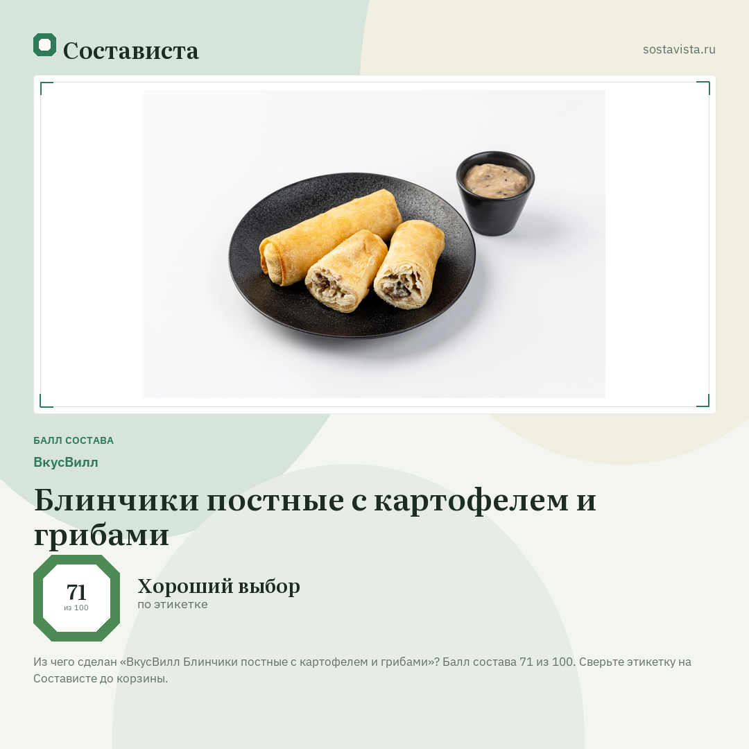 ВкусВилл Блинчики постные с картофелем и грибами: балл состава 71 из 100 — Состависта