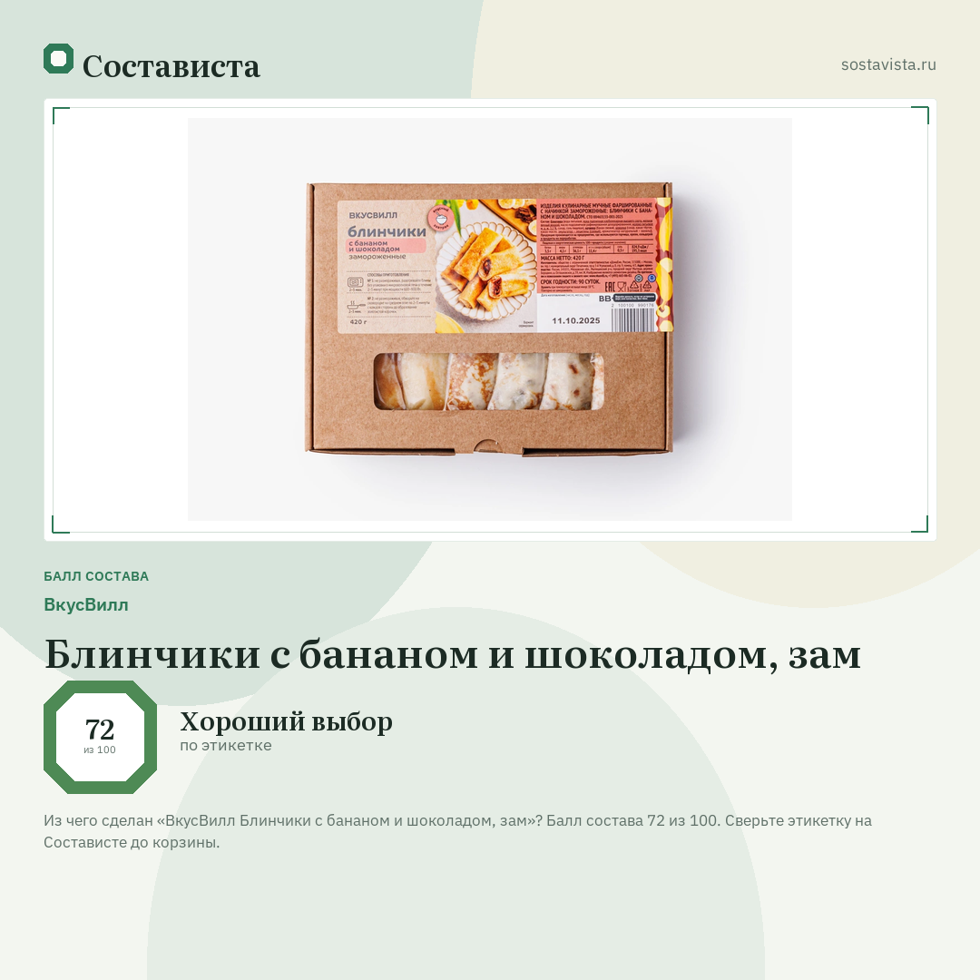 ВкусВилл Блинчики с бананом и шоколадом, зам: балл состава 72 из 100 — Состависта