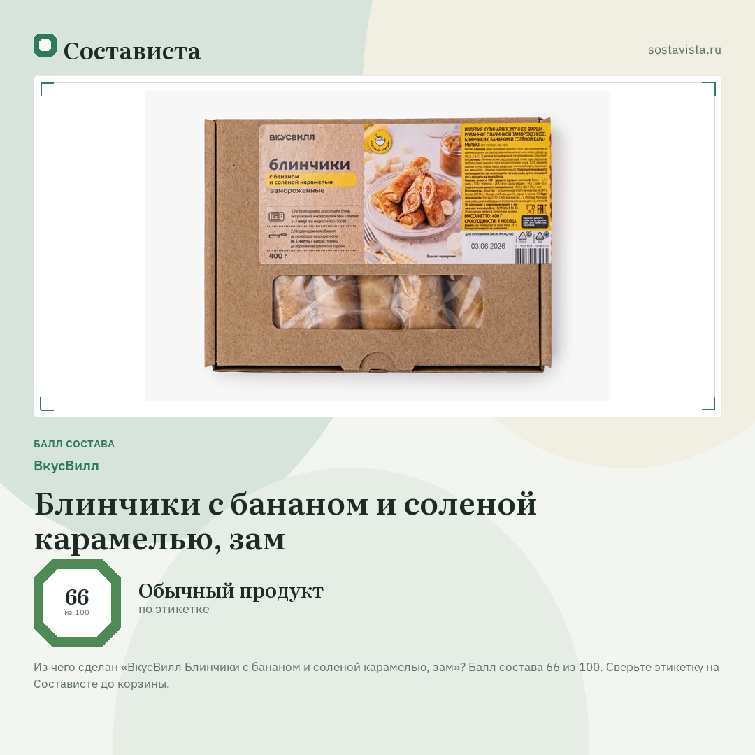 ВкусВилл Блинчики с бананом и соленой карамелью, зам: балл состава 66 из 100 — Состависта