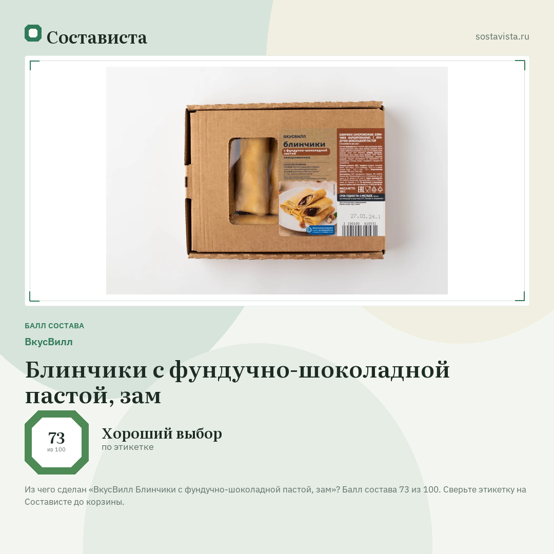 ВкусВилл Блинчики с фундучно-шоколадной пастой, зам: балл состава 73 из 100 — Состависта