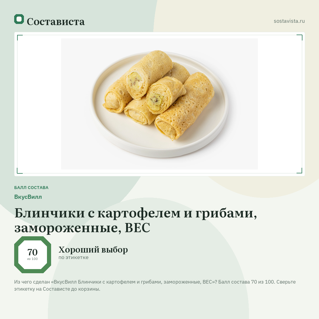 ВкусВилл Блинчики с картофелем и грибами, замороженные, ВЕС: балл состава 70 из 100 — Состависта