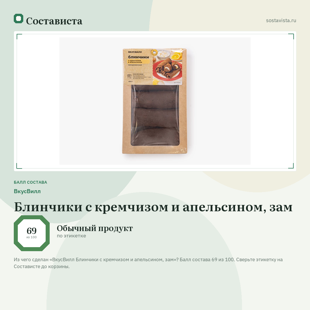 ВкусВилл Блинчики с кремчизом и апельсином, зам: балл состава 69 из 100 — Состависта