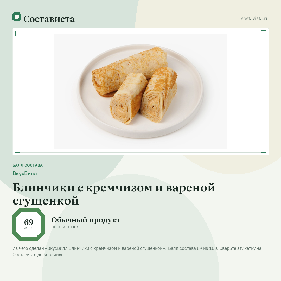 ВкусВилл Блинчики с кремчизом и вареной сгущенкой: балл состава 69 из 100 — Состависта