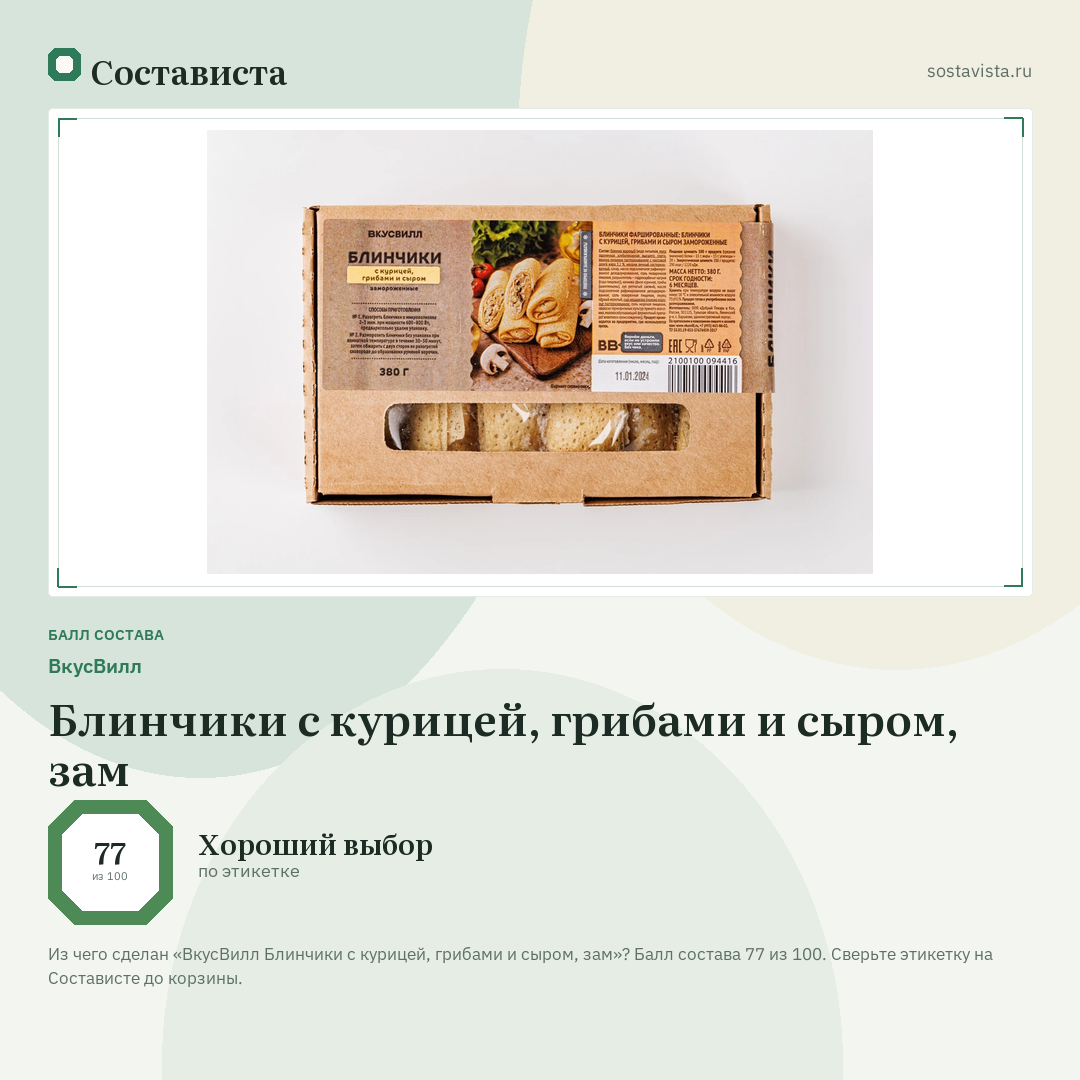 ВкусВилл Блинчики с курицей, грибами и сыром, зам: балл состава 77 из 100 — Состависта
