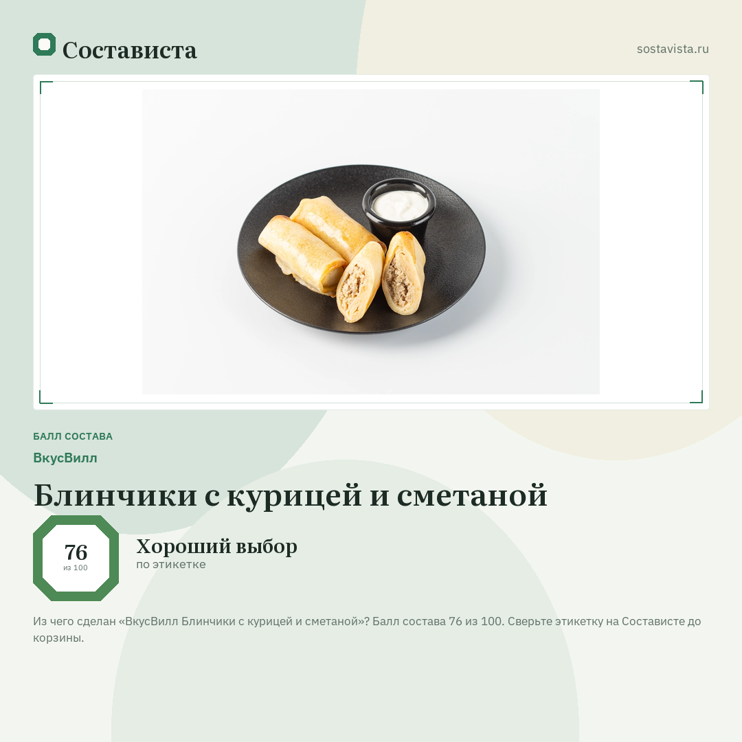 ВкусВилл Блинчики с курицей и сметаной: балл состава 76 из 100 — Состависта