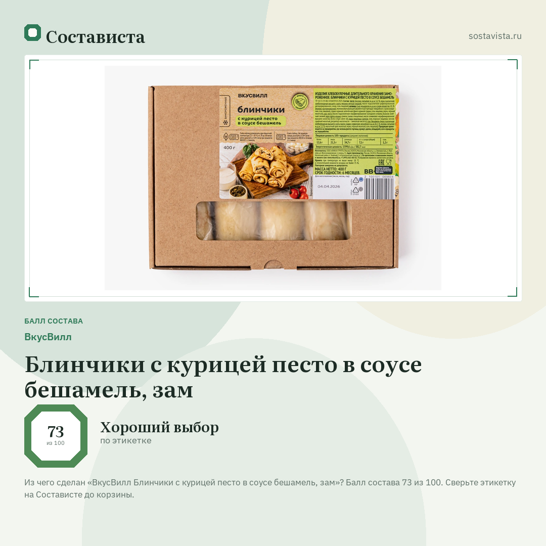 ВкусВилл Блинчики с курицей песто в соусе бешамель, зам: балл состава 73 из 100 — Состависта