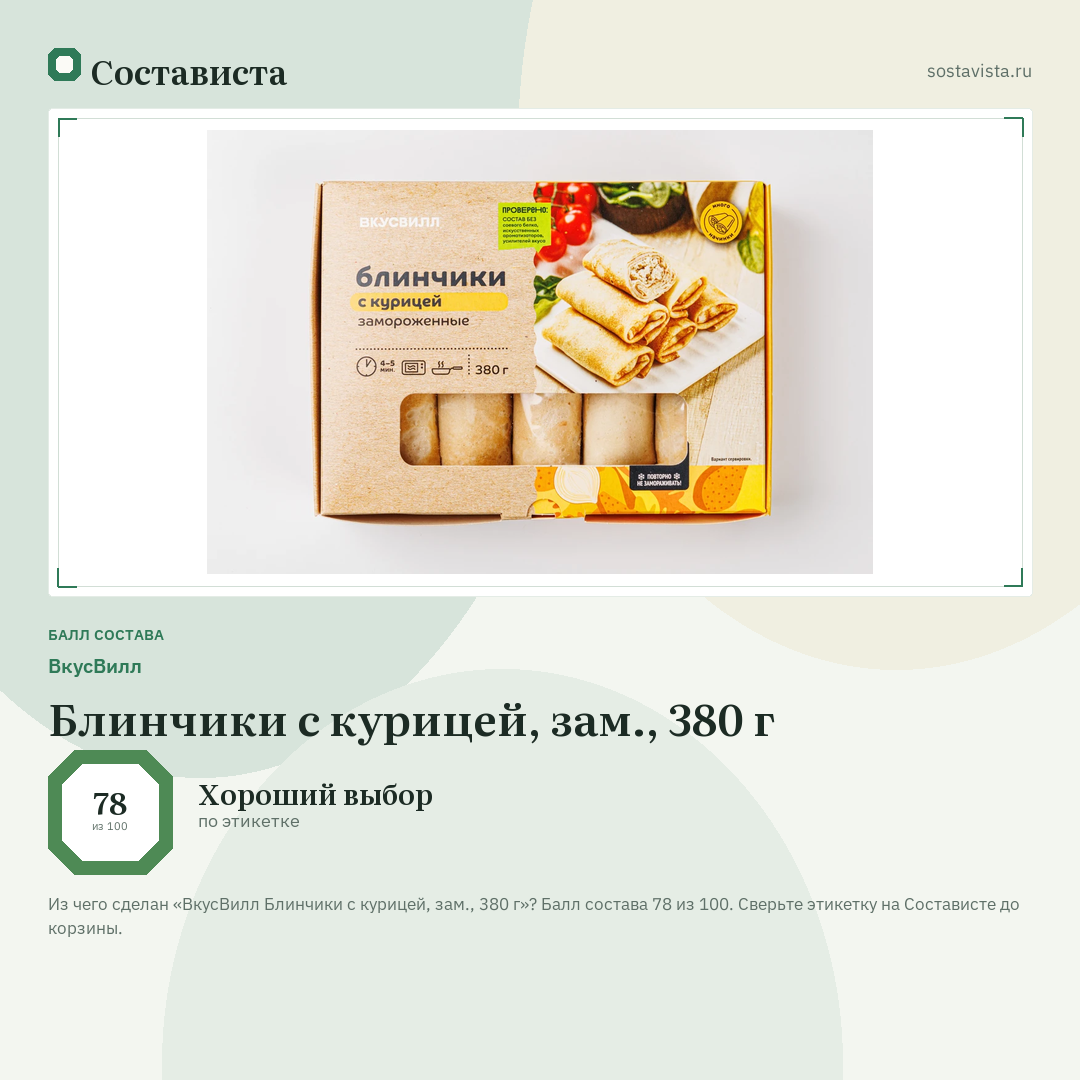ВкусВилл Блинчики с курицей, зам., 380 г: балл состава 78 из 100 — Состависта