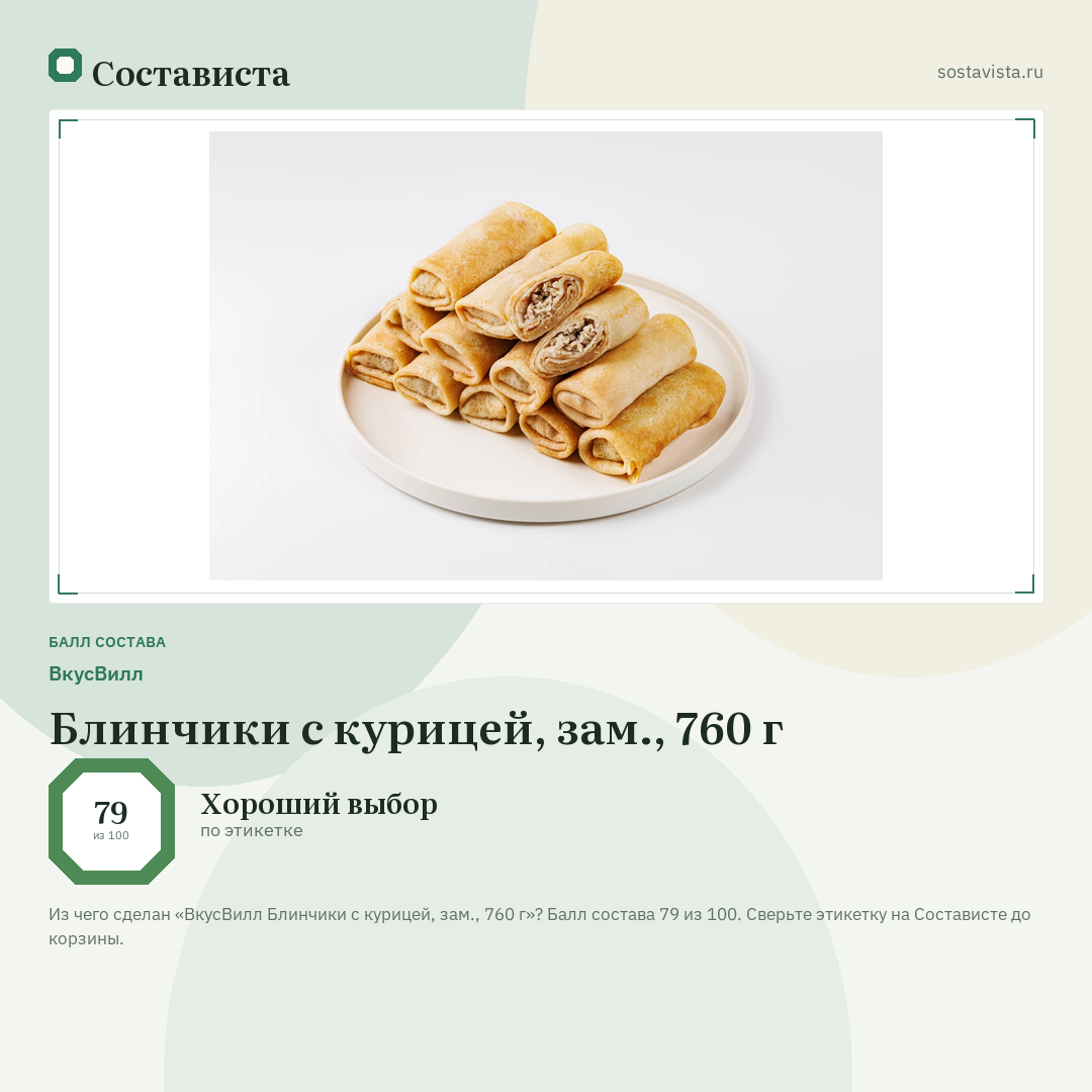 ВкусВилл Блинчики с курицей, зам., 760 г: балл состава 79 из 100 — Состависта