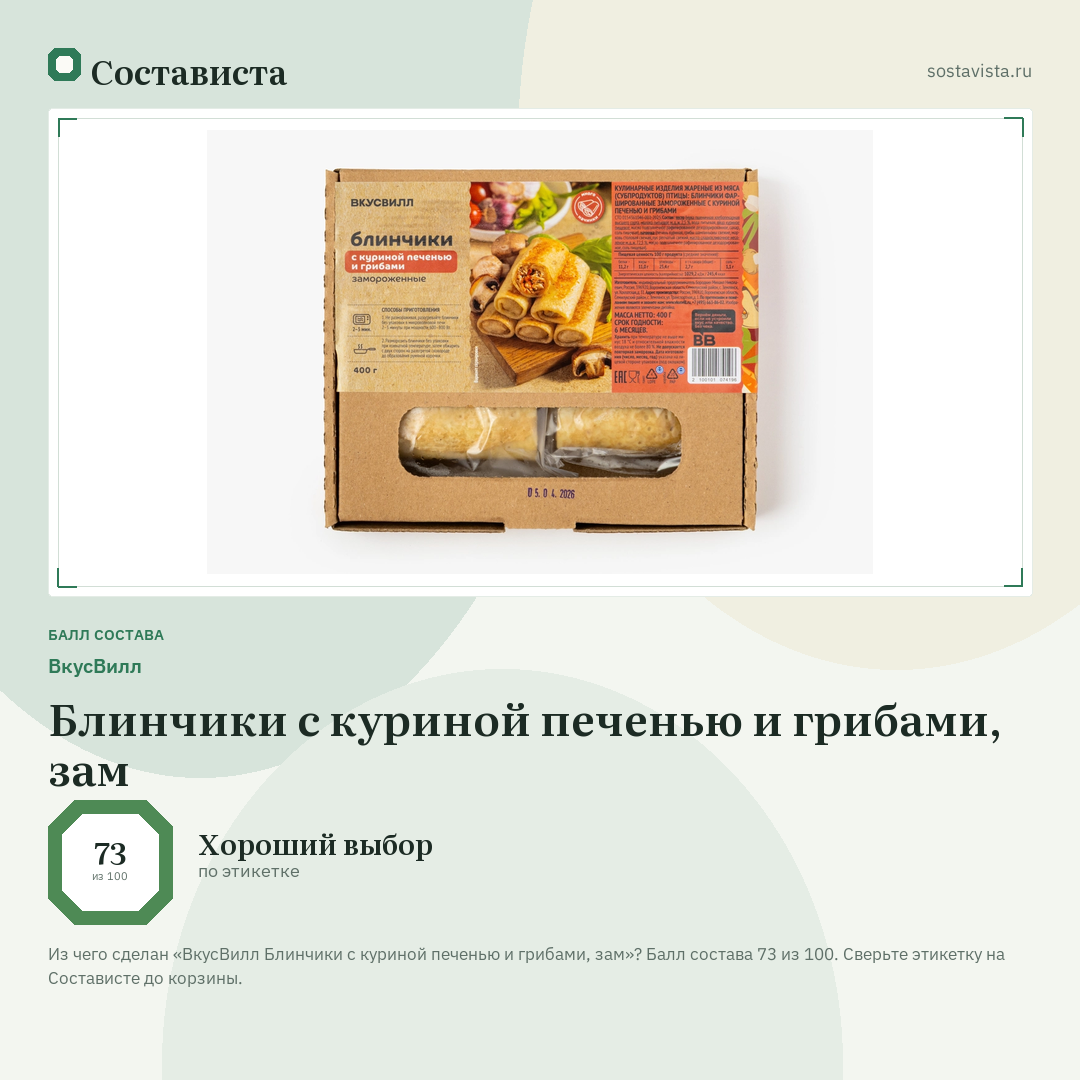 ВкусВилл Блинчики с куриной печенью и грибами, зам: балл состава 73 из 100 — Состависта