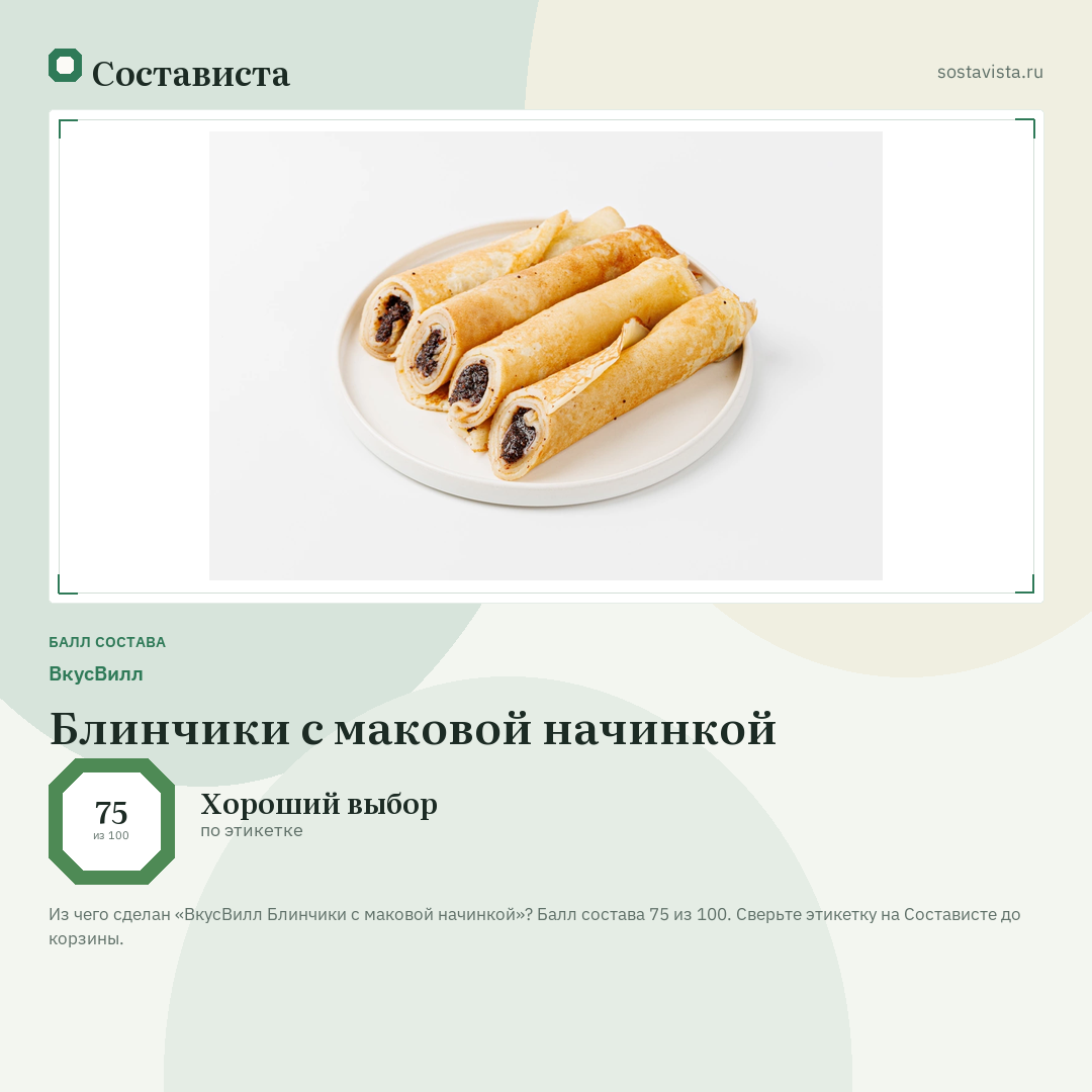 ВкусВилл Блинчики с маковой начинкой: балл состава 75 из 100 — Состависта