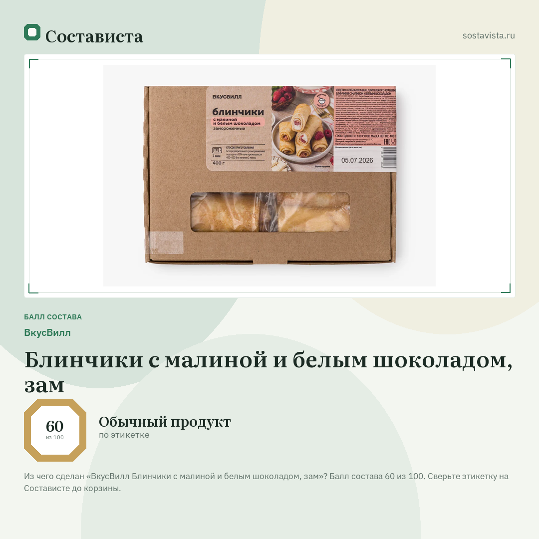 ВкусВилл Блинчики с малиной и белым шоколадом, зам: балл состава 60 из 100 — Состависта