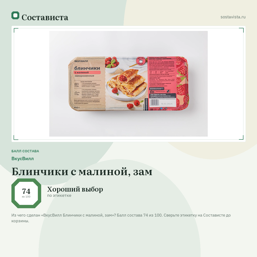 ВкусВилл Блинчики с малиной, зам: балл состава 74 из 100 — Состависта