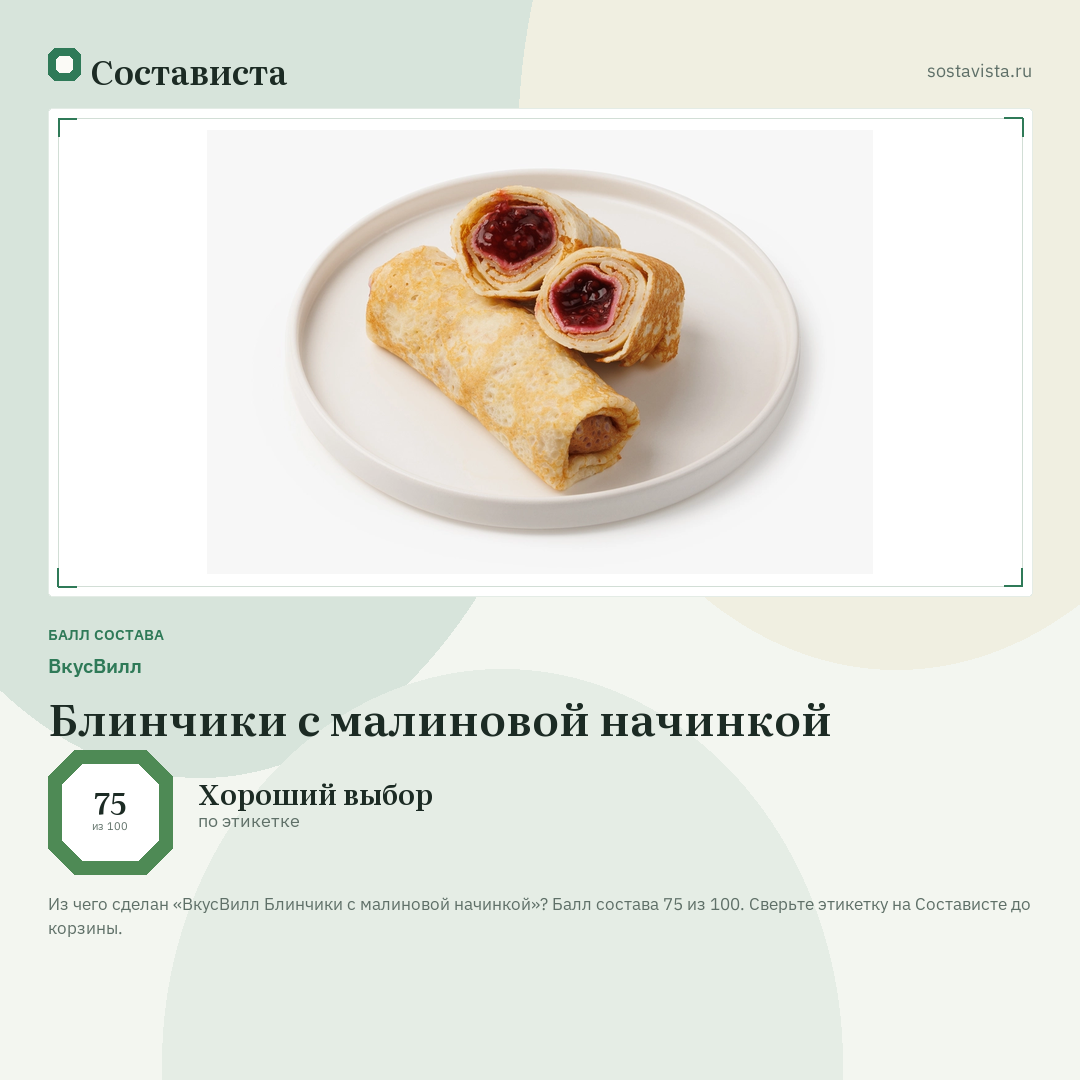 ВкусВилл Блинчики с малиновой начинкой: балл состава 75 из 100 — Состависта