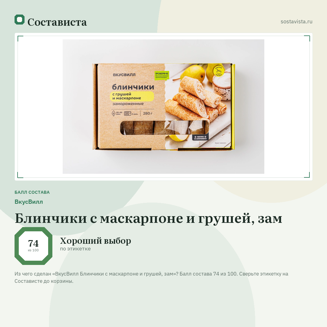 ВкусВилл Блинчики с маскарпоне и грушей, зам: балл состава 74 из 100 — Состависта