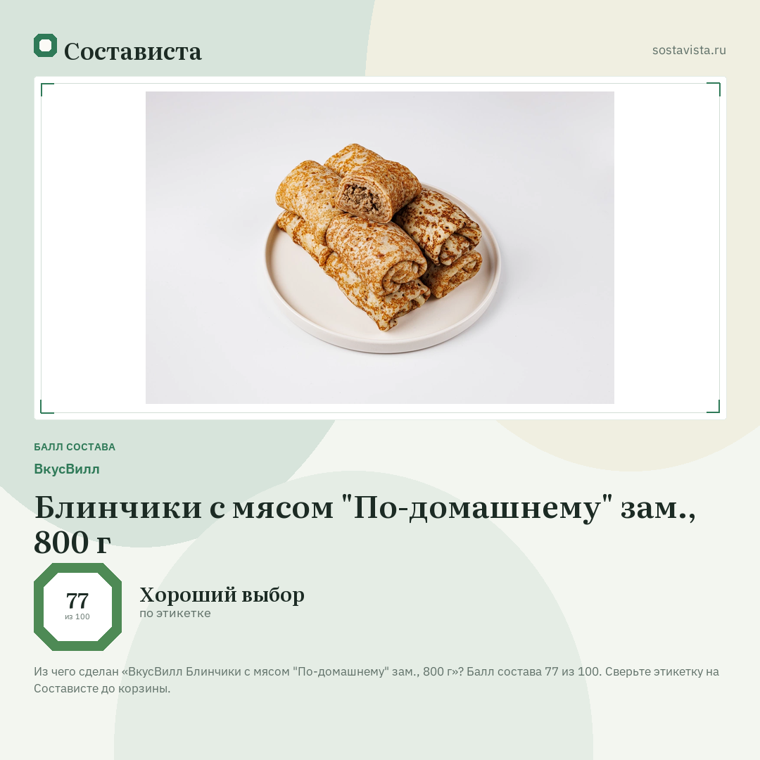 ВкусВилл Блинчики с мясом "По-домашнему" зам., 800 г: балл состава 77 из 100 — Состависта
