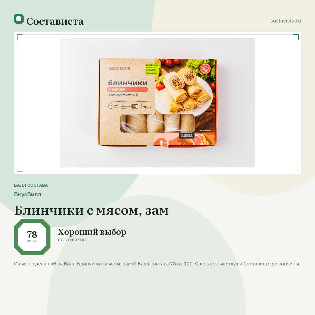 ВкусВилл Блинчики с мясом, зам: балл состава 78 из 100 — Состависта