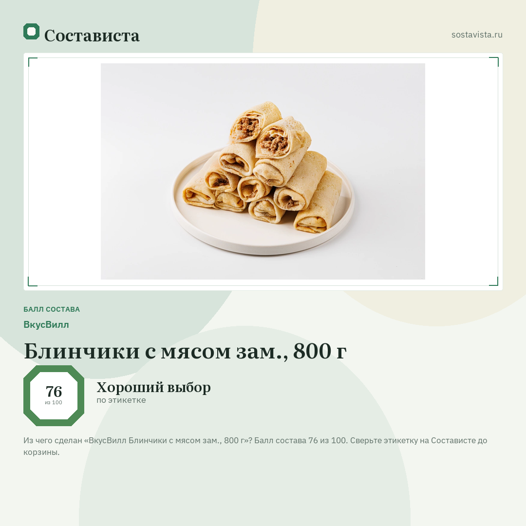 ВкусВилл Блинчики с мясом зам., 800 г: балл состава 76 из 100 — Состависта