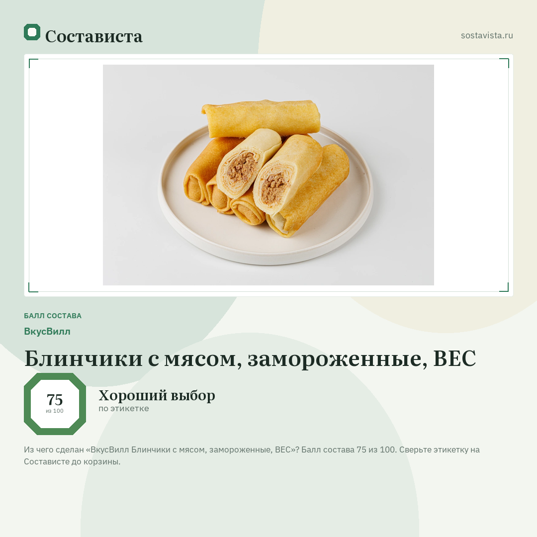 ВкусВилл Блинчики с мясом, замороженные, ВЕС: балл состава 75 из 100 — Состависта