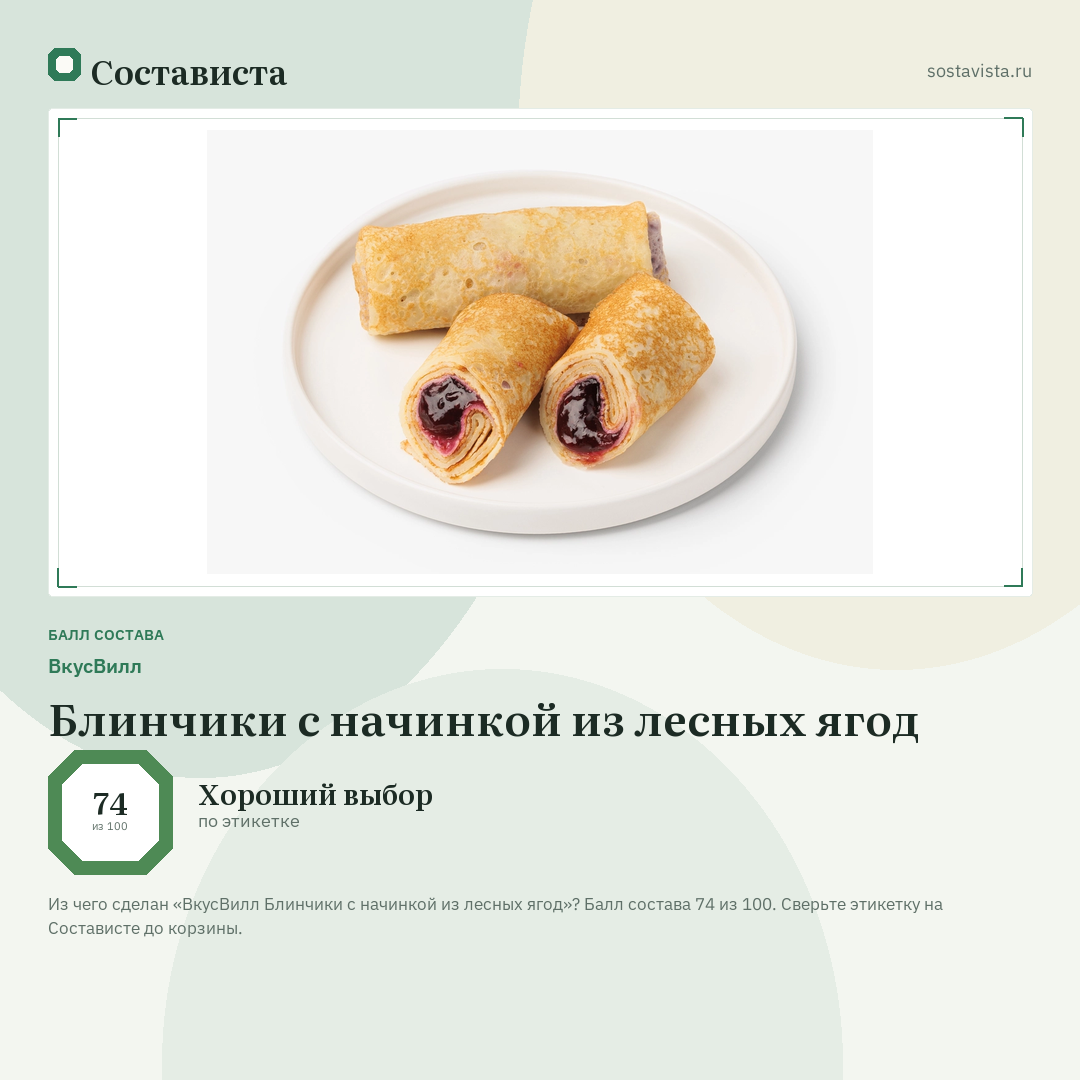 ВкусВилл Блинчики с начинкой из лесных ягод: балл состава 74 из 100 — Состависта