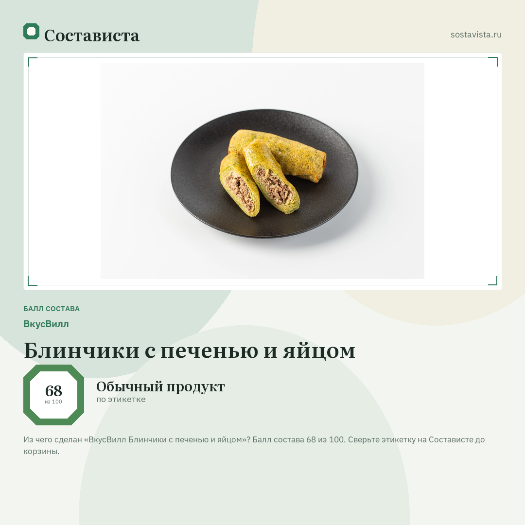 ВкусВилл Блинчики с печенью и яйцом: балл состава 68 из 100 — Состависта