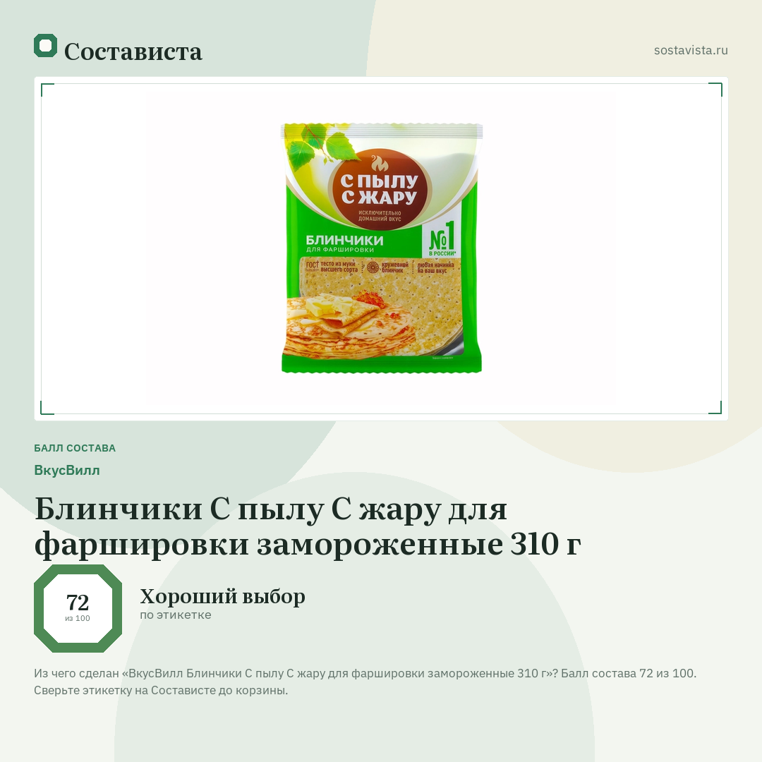 ВкусВилл Блинчики С пылу С жару для фаршировки замороженные 310 г: балл состава 72 из 100 — Состависта