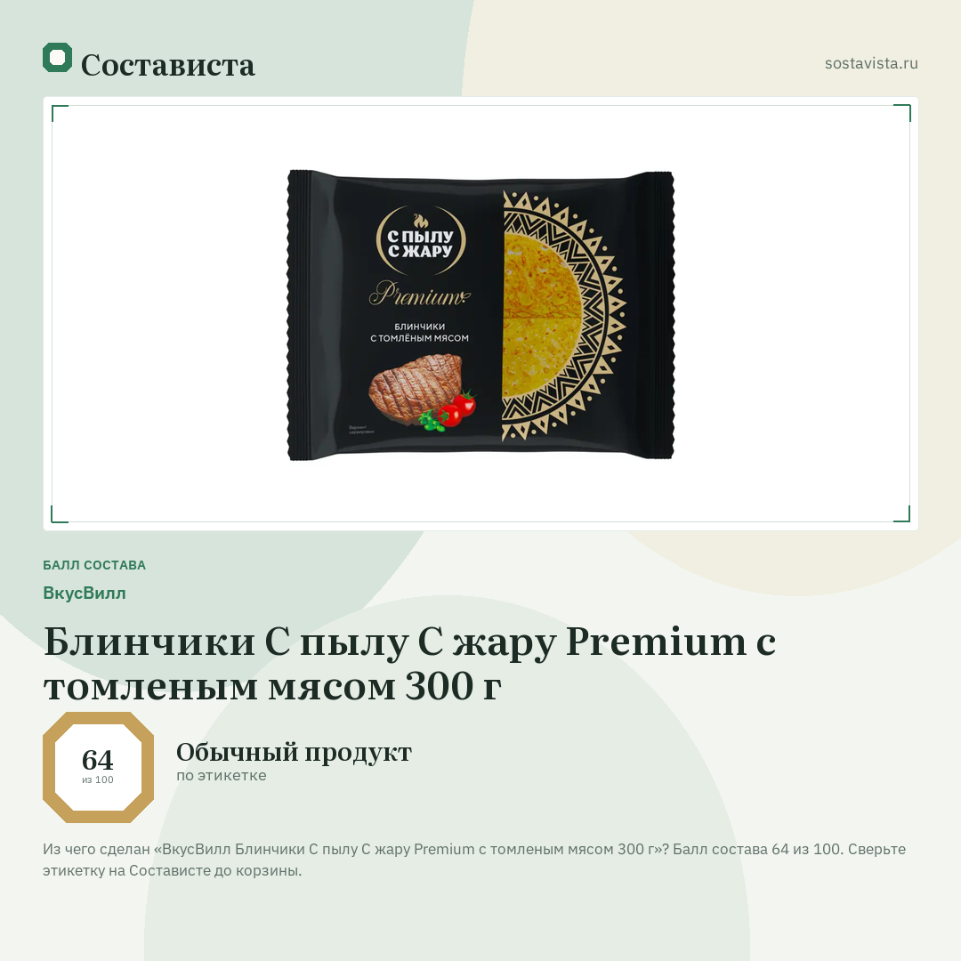 ВкусВилл Блинчики С пылу С жару Premium с томленым мясом 300 г: балл состава 64 из 100 — Состависта